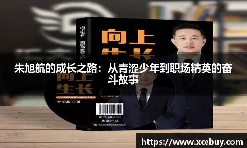 朱旭航的成长之路：从青涩少年到职场精英的奋斗故事