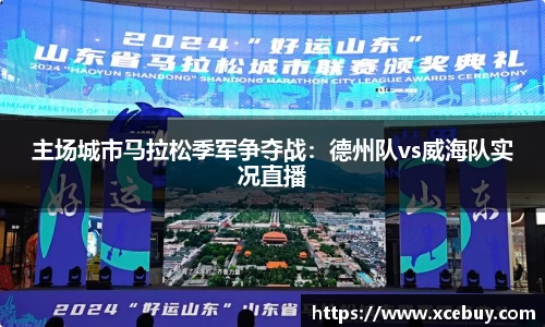 主场城市马拉松季军争夺战：德州队vs威海队实况直播