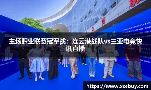 主场职业联赛冠军战：连云港战队vs三亚电竞快讯直播