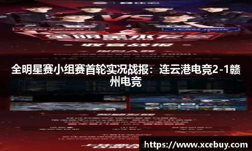 全明星赛小组赛首轮实况战报：连云港电竞2-1赣州电竞