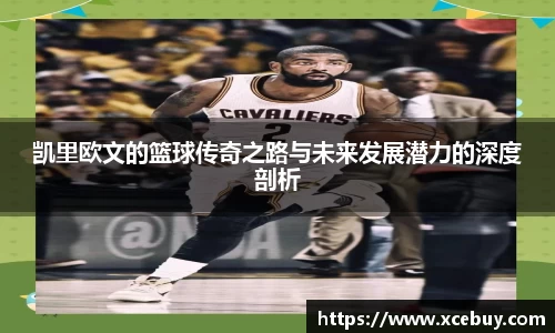 凯里欧文的篮球传奇之路与未来发展潜力的深度剖析