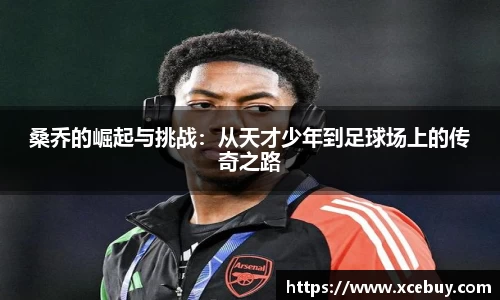 桑乔的崛起与挑战：从天才少年到足球场上的传奇之路