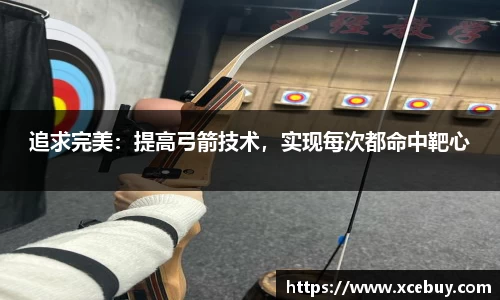 追求完美：提高弓箭技术，实现每次都命中靶心