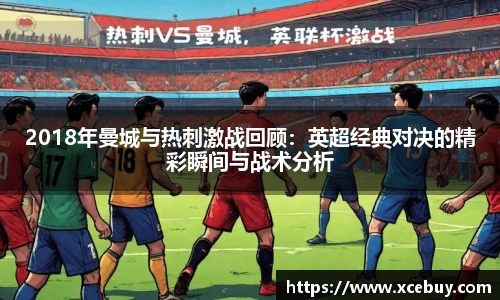2018年曼城与热刺激战回顾：英超经典对决的精彩瞬间与战术分析