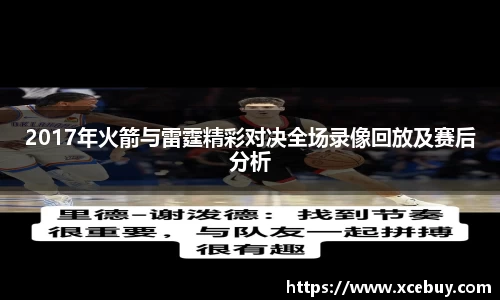 2017年火箭与雷霆精彩对决全场录像回放及赛后分析