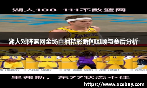 湖人对阵篮网全场直播精彩瞬间回顾与赛后分析